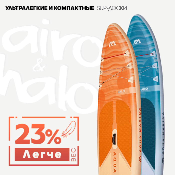 Ультралегкие-и-компактные--sup-доски-AIRO-&-HALO-AQUA-MARINA---Купить-онлайн